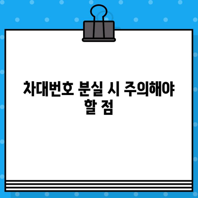 차대번호 분실했을 때 어떻게 해야 할까요? | 차대번호 분실, 대처 방법, 신청 절차, 자동차, 서류