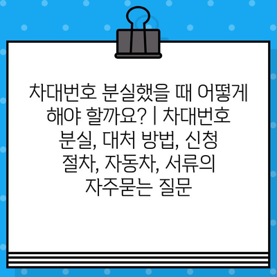 차대번호 분실했을 때 어떻게 해야 할까요? | 차대번호 분실, 대처 방법, 신청 절차, 자동차, 서류