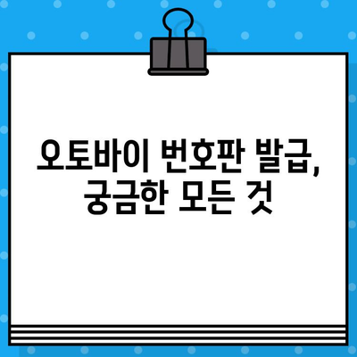 오토바이 등록부터 폐기까지, 번호판 발급 비용까지 한번에! | 오토바이 등록, 폐기, 번호판, 비용, 절차