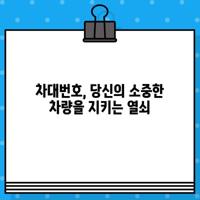 차량 도난 방지, 차대번호로 지켜낼 수 있다! | 차량 도난, 보안 강화, 안전, 차량 관리