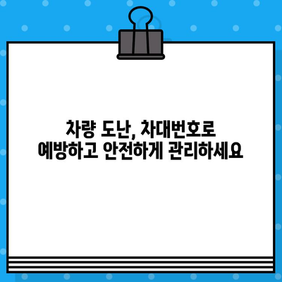 차량 도난 방지, 차대번호로 지켜낼 수 있다! | 차량 도난, 보안 강화, 안전, 차량 관리