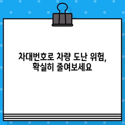 차량 도난 방지, 차대번호로 지켜낼 수 있다! | 차량 도난, 보안 강화, 안전, 차량 관리