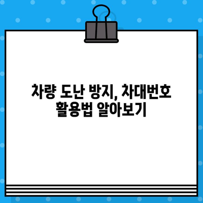 차량 도난 방지, 차대번호로 지켜낼 수 있다! | 차량 도난, 보안 강화, 안전, 차량 관리