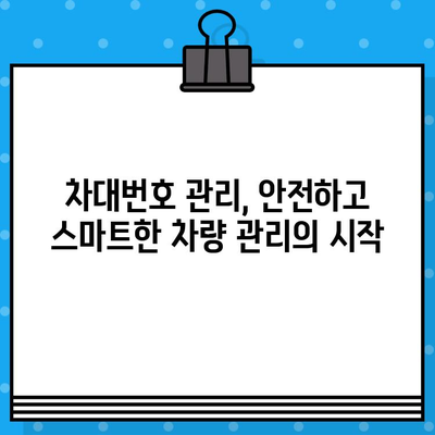 차량 도난 방지, 차대번호로 지켜낼 수 있다! | 차량 도난, 보안 강화, 안전, 차량 관리