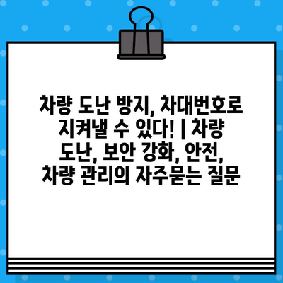 차량 도난 방지, 차대번호로 지켜낼 수 있다! | 차량 도난, 보안 강화, 안전, 차량 관리