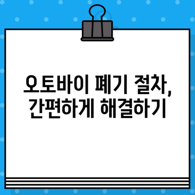 오토바이 등록부터 폐기까지, 번호판 발급 비용까지 한번에! | 오토바이 등록, 폐기, 번호판, 비용, 절차