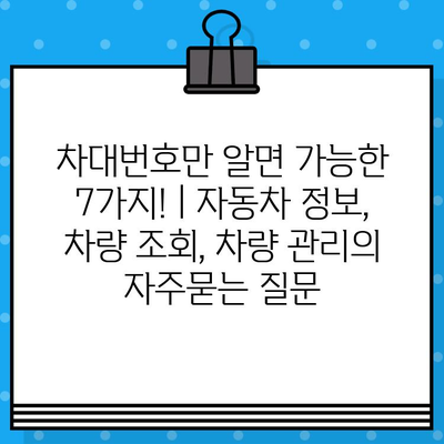 차대번호만 알면 가능한 7가지! | 자동차 정보, 차량 조회, 차량 관리