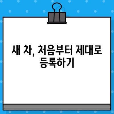 차량 등록의 시작| 차대번호 표기 이해하기 | 임시 허가증, 번호판, 차량 등록 절차