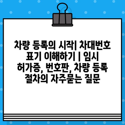 차량 등록의 시작| 차대번호 표기 이해하기 | 임시 허가증, 번호판, 차량 등록 절차