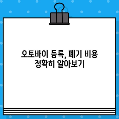 오토바이 등록부터 폐기까지, 번호판 발급 비용까지 한번에! | 오토바이 등록, 폐기, 번호판, 비용, 절차