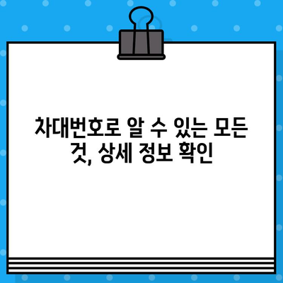 차량 정보 한눈에 파악! 차대번호 확인 방법 총정리 | 자동차, 차량 정보, 차량 조회