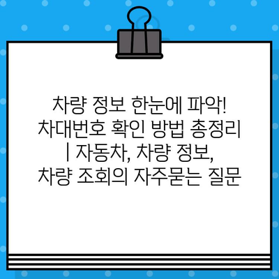 차량 정보 한눈에 파악! 차대번호 확인 방법 총정리 | 자동차, 차량 정보, 차량 조회