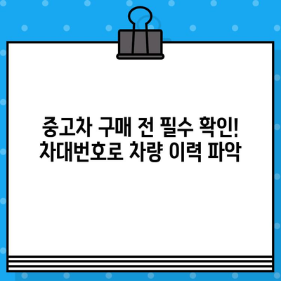 차대번호로 알 수 있는 모든 것| 자동차 정보 완벽 가이드 | 차량 정보, 차대번호 해석, 자동차 조회