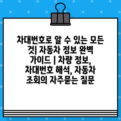 차대번호로 알 수 있는 모든 것| 자동차 정보 완벽 가이드 | 차량 정보, 차대번호 해석, 자동차 조회