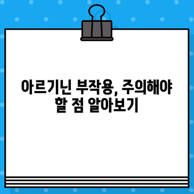 고함량 아르기닌, 섭취 전 꼭 알아야 할 유의사항과 추천 제품 | 건강, 보충제, 아르기닌 효능, 부작용