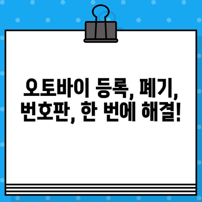 오토바이 등록부터 폐기까지, 번호판 발급 비용까지 한번에! | 오토바이 등록, 폐기, 번호판, 비용, 절차