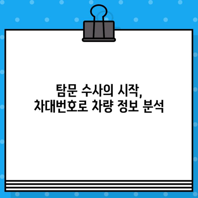 차량 탐정이 되는 방법| 차대번호로 차량 정보 완벽 분석 | 차량 정보, 차대번호 활용, 탐문 수사, 자동차 정보