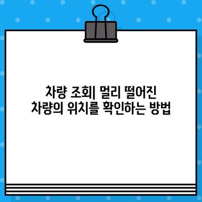 차대번호로 멀리 떨어진 차량 위치 확인하는 방법 | 자동차 위치 추적, 차량 조회, 실시간 위치 정보