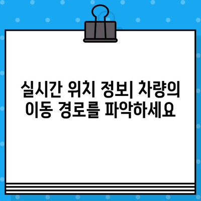 차대번호로 멀리 떨어진 차량 위치 확인하는 방법 | 자동차 위치 추적, 차량 조회, 실시간 위치 정보