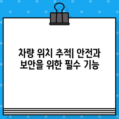 차대번호로 멀리 떨어진 차량 위치 확인하는 방법 | 자동차 위치 추적, 차량 조회, 실시간 위치 정보