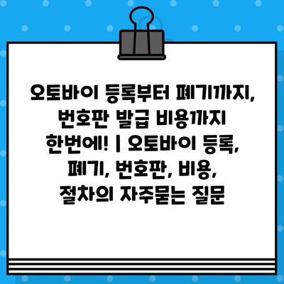 오토바이 등록부터 폐기까지, 번호판 발급 비용까지 한번에! | 오토바이 등록, 폐기, 번호판, 비용, 절차