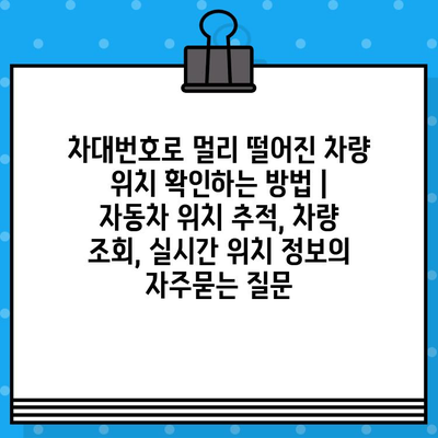 차대번호로 멀리 떨어진 차량 위치 확인하는 방법 | 자동차 위치 추적, 차량 조회, 실시간 위치 정보