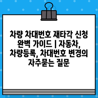 차량 차대번호 재타각 신청 완벽 가이드 | 자동차, 차량등록, 차대번호 변경