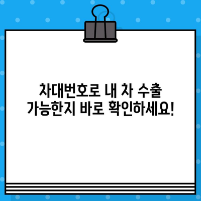 중고차 수출, 차대번호로 정보 확인하는 방법 | 수출 가능 여부, 가격, 절차, 팁