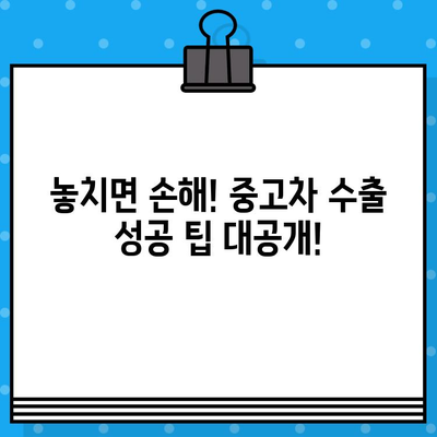 중고차 수출, 차대번호로 정보 확인하는 방법 | 수출 가능 여부, 가격, 절차, 팁