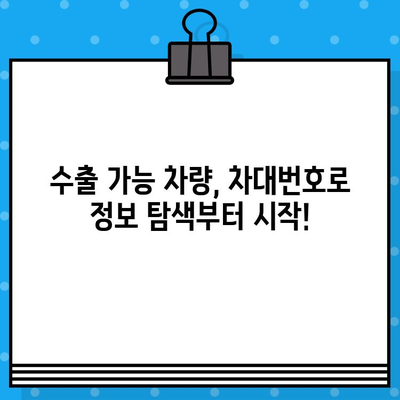 중고차 수출, 차대번호로 정보 확인하는 방법 | 수출 가능 여부, 가격, 절차, 팁