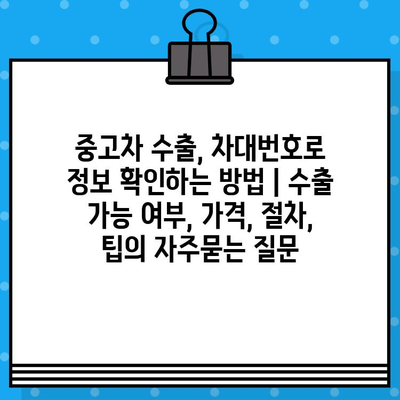 중고차 수출, 차대번호로 정보 확인하는 방법 | 수출 가능 여부, 가격, 절차, 팁