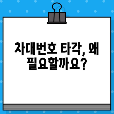 차량 차대번호 타각 신청 완벽 가이드| 단계별 안내 | 자동차, 번호판, 등록, 절차