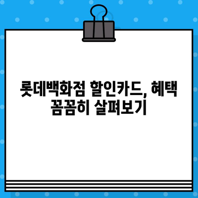 롯데백화점 10만원 할인카드 혜택, 지금 바로 받아보세요! | 발급 방법, 사용 꿀팁, 카드 추천