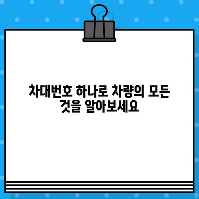 차량 정보 확인의 지름길! 차대번호로 알 수 있는 모든 것 | 차량 정보 조회, 차대번호 위치, 차량 정보 확인 방법