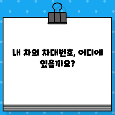 차량 정보 확인의 지름길! 차대번호로 알 수 있는 모든 것 | 차량 정보 조회, 차대번호 위치, 차량 정보 확인 방법