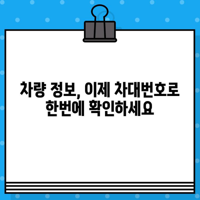 차량 정보 확인의 지름길! 차대번호로 알 수 있는 모든 것 | 차량 정보 조회, 차대번호 위치, 차량 정보 확인 방법