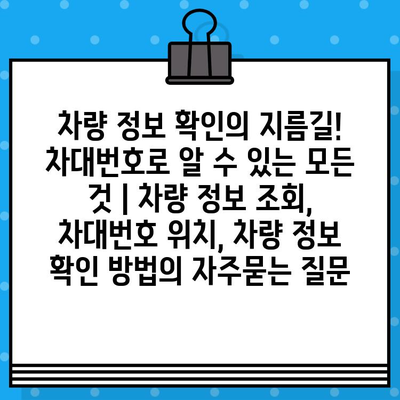 차량 정보 확인의 지름길! 차대번호로 알 수 있는 모든 것 | 차량 정보 조회, 차대번호 위치, 차량 정보 확인 방법