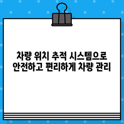 차량 위치 추적| 차대번호로 내 차량 실시간 확인 | 위치 추적, 차량 관리, 차량 도난 방지