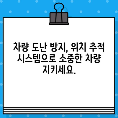 차량 위치 추적| 차대번호로 내 차량 실시간 확인 | 위치 추적, 차량 관리, 차량 도난 방지