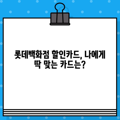 롯데백화점 10만원 할인카드 혜택, 지금 바로 받아보세요! | 발급 방법, 사용 꿀팁, 카드 추천