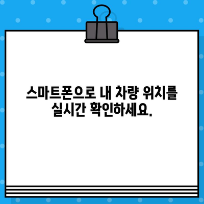 차량 위치 추적| 차대번호로 내 차량 실시간 확인 | 위치 추적, 차량 관리, 차량 도난 방지