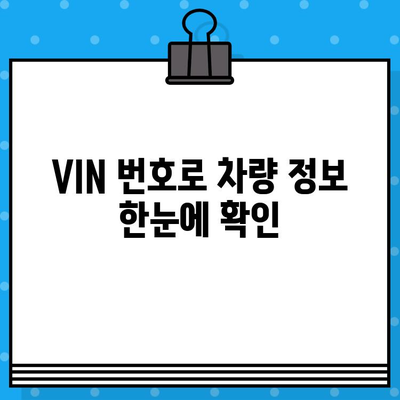 자동차 VIN 번호 조회| BMW, 벤츠, 현대, 기아 차량 정보 확인 가이드 | VIN 조회, 차량 정보, 자동차 정보