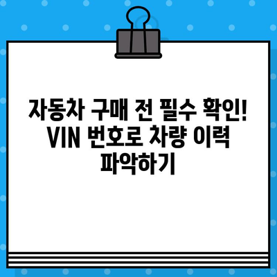 자동차 VIN 번호 조회| BMW, 벤츠, 현대, 기아 차량 정보 확인 가이드 | VIN 조회, 차량 정보, 자동차 정보