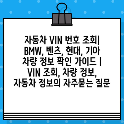 자동차 VIN 번호 조회| BMW, 벤츠, 현대, 기아 차량 정보 확인 가이드 | VIN 조회, 차량 정보, 자동차 정보