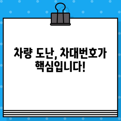 차량 도난, 차대번호로부터 시작됩니다! | 차량 도난 방지 가이드, 안전 주의 사항, 차대번호 관리 팁