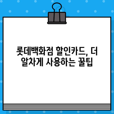 롯데백화점 10만원 할인카드 혜택, 지금 바로 받아보세요! | 발급 방법, 사용 꿀팁, 카드 추천