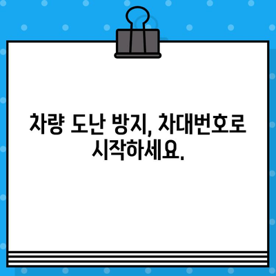 차량 도난, 차대번호로부터 시작됩니다! | 차량 도난 방지 가이드, 안전 주의 사항, 차대번호 관리 팁