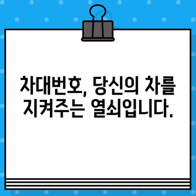 차량 도난, 차대번호로부터 시작됩니다! | 차량 도난 방지 가이드, 안전 주의 사항, 차대번호 관리 팁