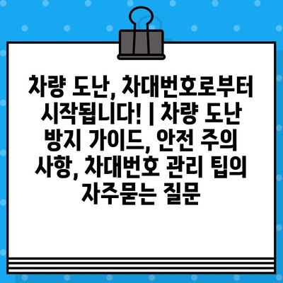 차량 도난, 차대번호로부터 시작됩니다! | 차량 도난 방지 가이드, 안전 주의 사항, 차대번호 관리 팁