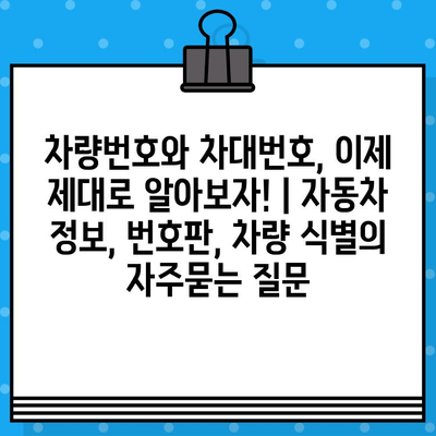 차량번호와 차대번호, 이제 제대로 알아보자! | 자동차 정보, 번호판, 차량 식별